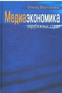 Книга Медиаэкономика зарубежных стран