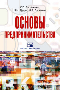 Книга Основы предпринимательства: учебное пособие