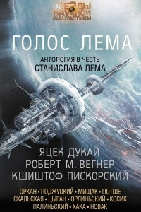 Книга Голос Лема