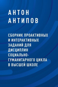 Книга Сборник проактивных и интерактивных заданий для дисциплин социально-гуманитарного цикла в высшей школе