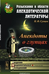 Книга Разыскания в области анекдотической литературы. Анекдоты о глупцах