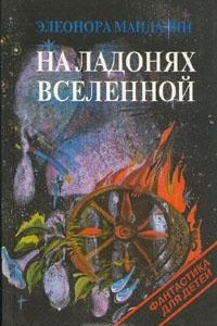 Книга На ладонях Вселенной