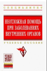 Книга Неотложная помощь при заболеваниях внутренних органов. Учебное пособие