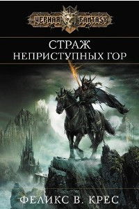 Книга Страж неприступных гор