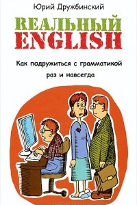 Книга Реальный English. Как подружиться с грамматикой раз и навсегда