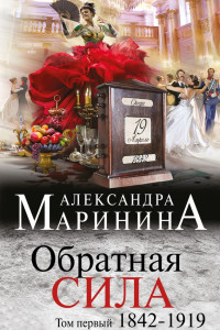 Книга Обратная сила. Том 1. 1842 - 1919