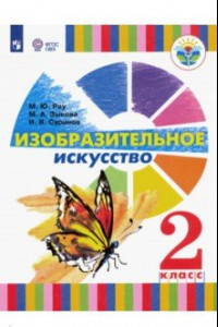 Книга Изобразительное искусство. 2 класс. Учебное пособие. Адаптированные программы. ФГОС ОВЗ