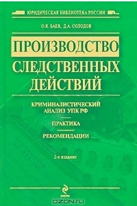 Книга Производство следственных действий. Криминалистический анализ УПК РФ. Практика. Рекомендации