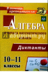 Книга Алгебра и начала математического анализа. 10-11 классы. Диктанты. ФГОС