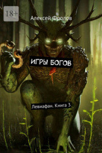 Книга Игры богов. Левиафан. Книга 3