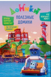 Книга Домики. Полезные Домики