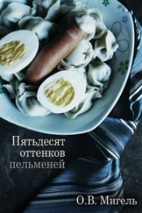 Книга Пятьдесят оттенков пельменей