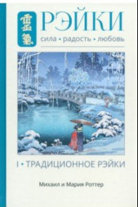 Книга Рэйки. Сила, Радость, Любовь. Том 1. Традиционное Рэйки