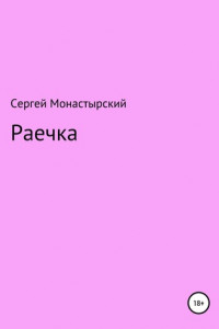 Книга Раечка