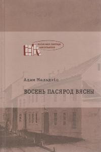 Книга Восень пасярод вясны