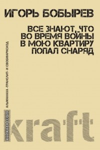 Книга Все знают, что во время войны в мою квартиру попал снаряд