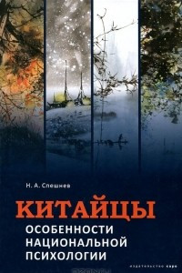 Книга Китайцы. Особенности национальной психологии