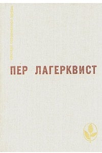 Книга Карлик. Повести. Рассказы