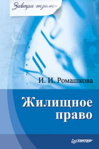 Книга Жилищное право