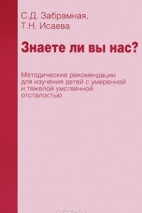 Книга Знаете ли вы нас? Методические рекомендации