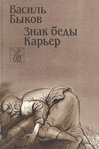 Книга Знак беды. Карьер