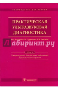 Книга Практическая ультразвуковая диагностика. Руководство в 5-ти томах. Том 3. Ультразвуковая диагностика