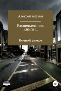 Книга Расщепленные. Книга 1. Ночной звонок