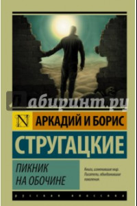 Книга Пикник на обочине