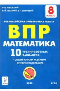 Книга Математика 8 класс.  Подготовка к ВПР. 10 тренировочных вариантов