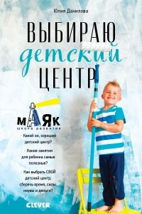 Книга Выбираю детский центр