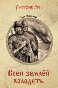 Книга Всей землёй володеть