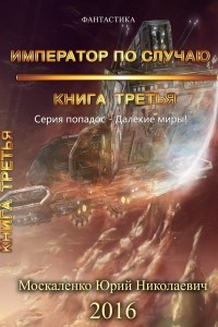 Книга Далёкие миры. Император по случаю. Книга третья