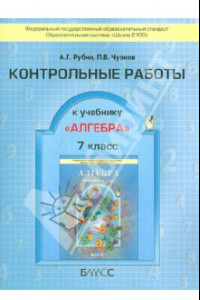 Книга Алгебра. 7 класс. Контрольные работы. ФГОС