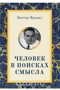 Книга Человек в поисках смысла