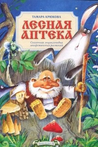 Книга Лесная аптека. Сказочная энциклопедия лекарственных растений