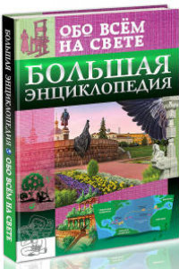 Книга Большая энциклопедия обо всём на свете