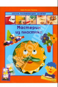 Книга Мастерим из пластика