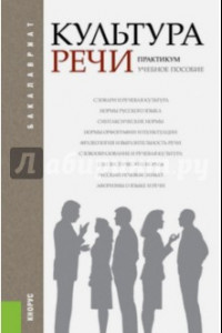 Книга Культура речи. Практикум. Учебное пособие для бакалавров