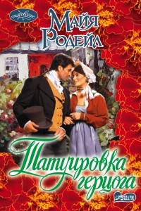 Книга Татуировка герцога