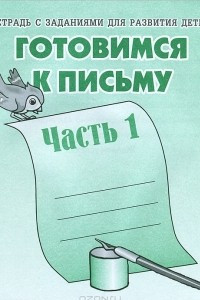 Книга Готовимся к письму. Рабочая тетрадь. Часть 1