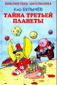 Книга Тайна третьей планеты