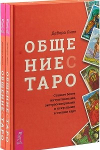 Книга Общение с Таро