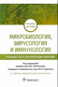 Книга Микробиология, вирусология и иммунология. Руководство к лабораторным занятиям. Учебное пособие