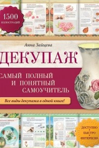 Книга Декупаж. Самый полный и понятный самоучитель