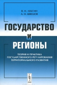 Книга Государство и регионы. Теория и практика государственного регулирования территориального развития