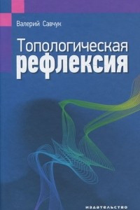 Книга Топологическая рефлексия