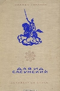 Книга Давид Сасунский