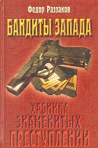 Книга Бандиты Запада (Хроника знаменитых преступлений)