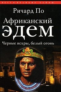 Книга Африканский Эдем. Черные искры, белый огонь