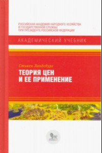 Книга Теория цен и ее применение